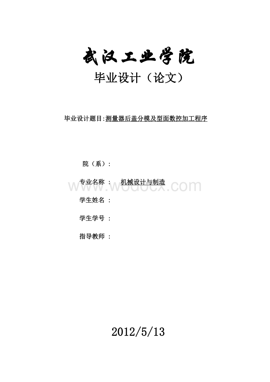 测量器后盖分模及型面数控加工程序.doc_第1页