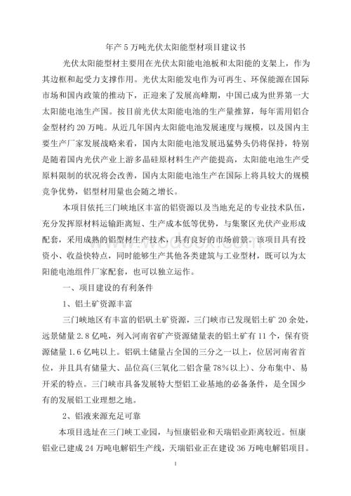 年产5万吨光伏太阳能型材项目建议书.doc
