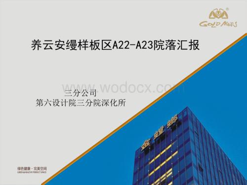 养云安缦古宅及新宅区域工作汇报.pdf