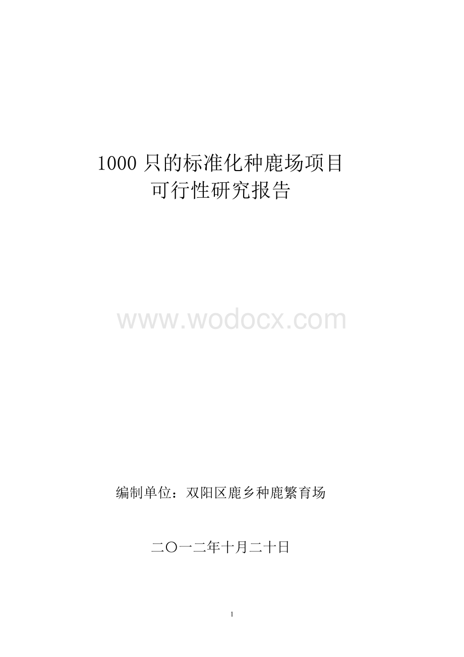 1000只标准化种鹿场项目可行性研究报告.doc_第1页