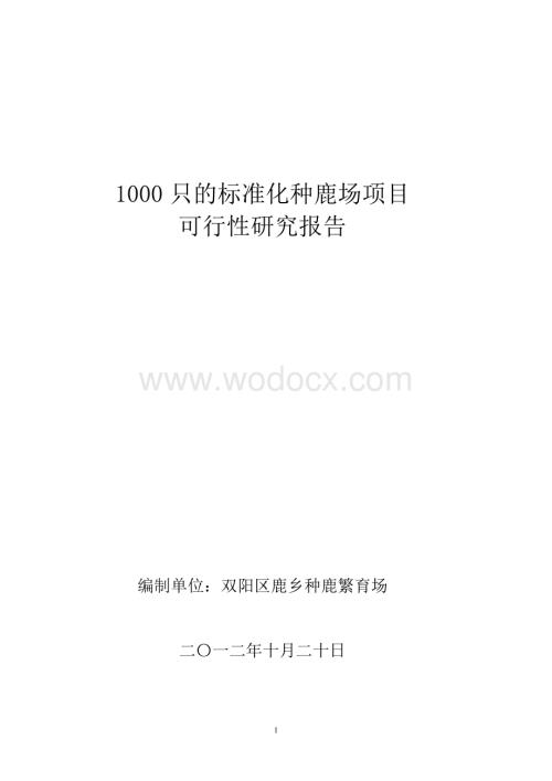 1000只标准化种鹿场项目可行性研究报告.doc