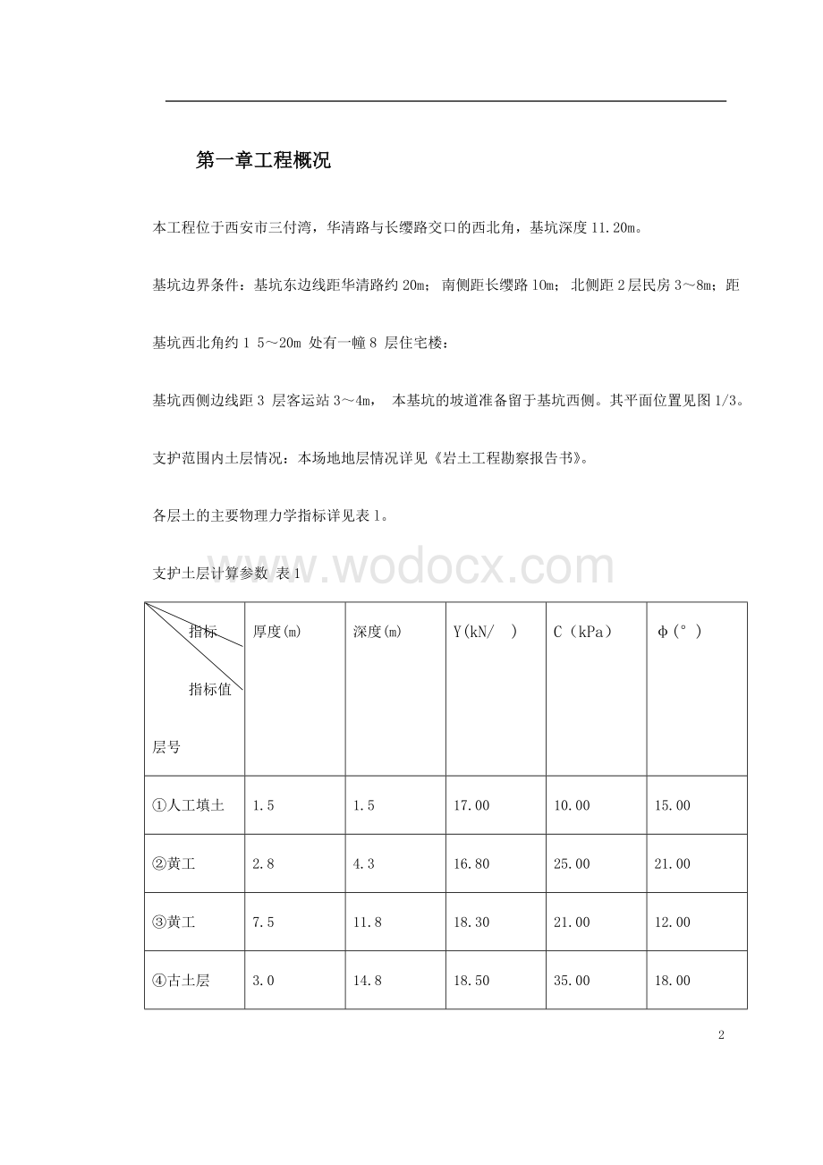 陕西物资储备管理局职工培训中心降水及基坑支护施工方案.doc_第2页