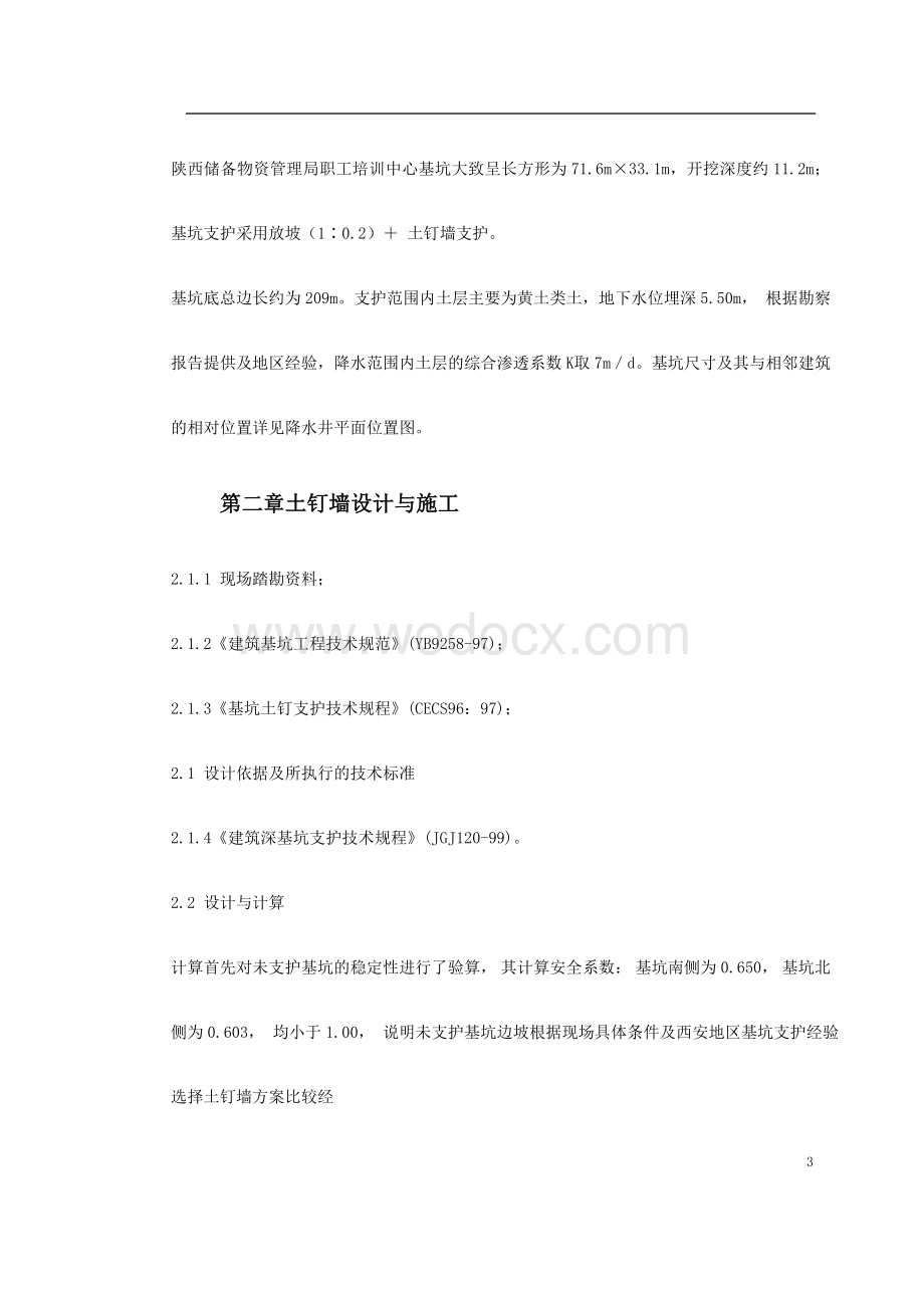 陕西物资储备管理局职工培训中心降水及基坑支护施工方案.doc_第3页