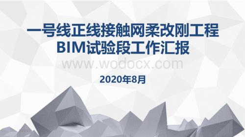 一号线正线接触网柔改刚工程BIM试验段汇报.pdf