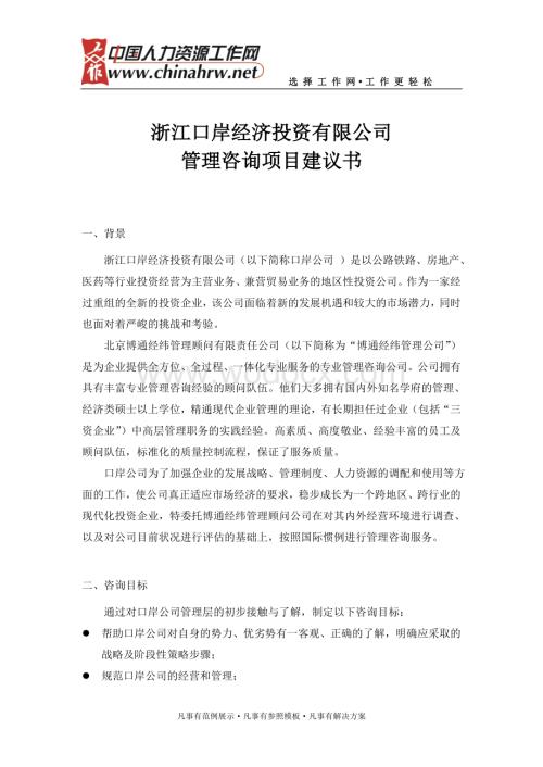公司咨询项目建议书.doc