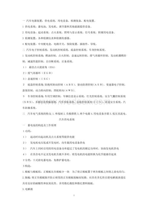 汽车电器与电子技术复习提纲.doc