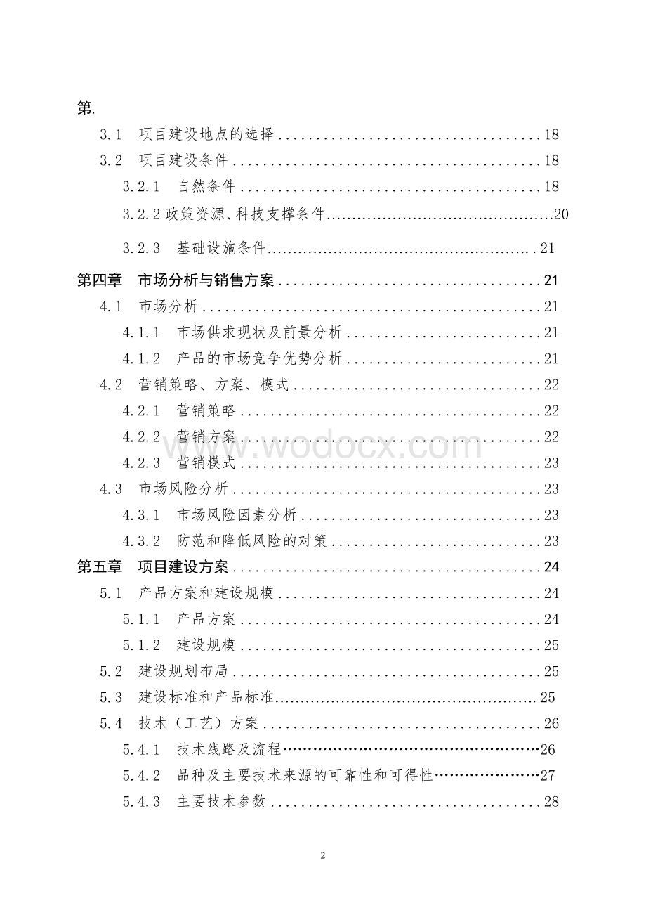 新增3000吨年炒货技术改造项目可行性研究报告.doc_第2页