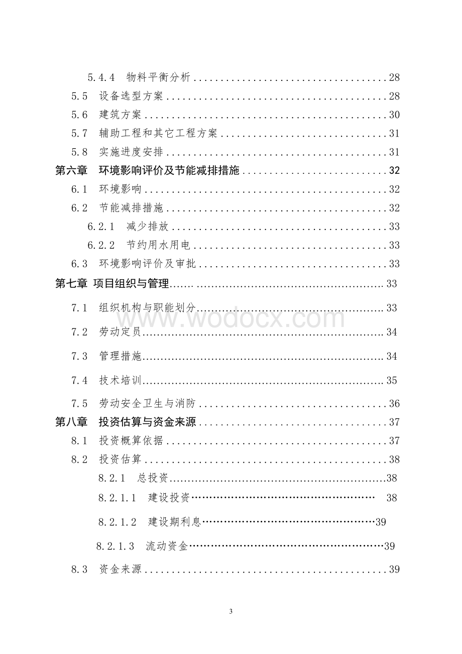 新增3000吨年炒货技术改造项目可行性研究报告.doc_第3页