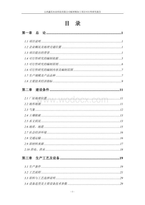 木业科技有限公司板材精加工项目可行性研究报告.doc