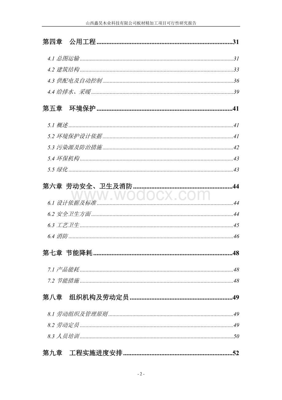 木业科技有限公司板材精加工项目可行性研究报告.doc_第2页