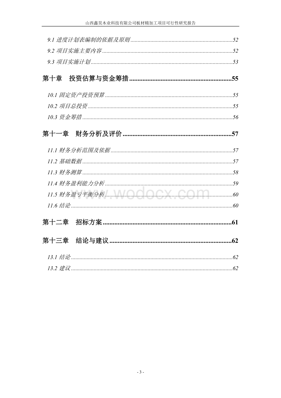 木业科技有限公司板材精加工项目可行性研究报告.doc_第3页