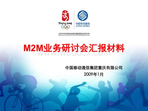 中国移动M2M业务研讨会总结报告.ppt