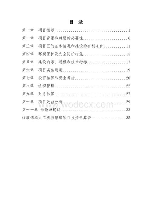 红腹锦鸡项目可行性研究报告代项目建议书.doc