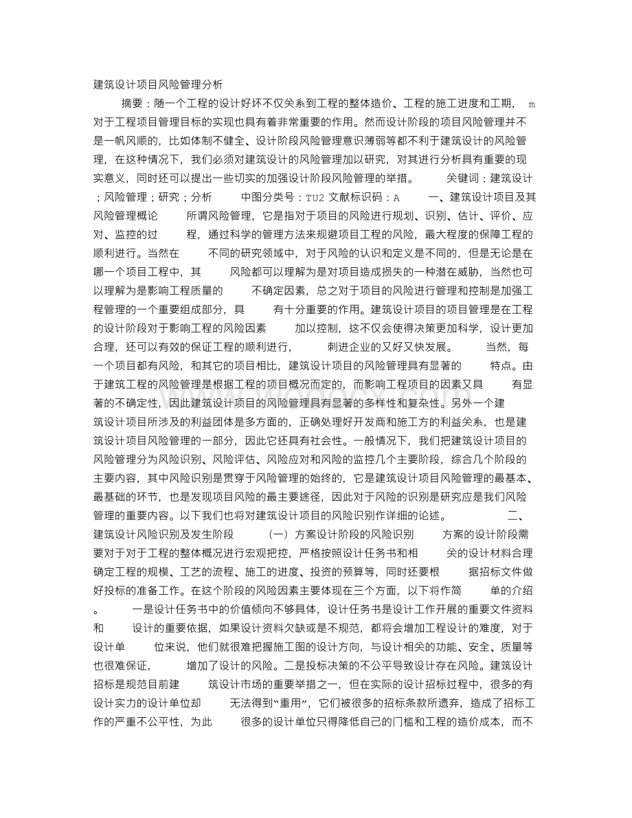 建筑设计项目风险管理分析.txt_第1页