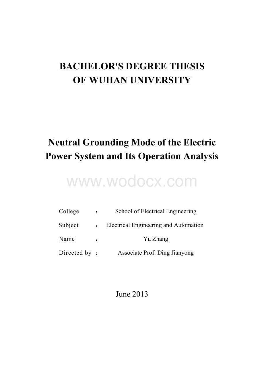 电力系统中性点接地方式及其运行分析研究毕业设计.doc_第2页