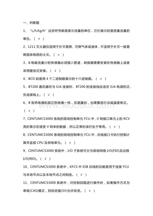 化工自动化控制仪表作业特种作业人员培训练习题.docx