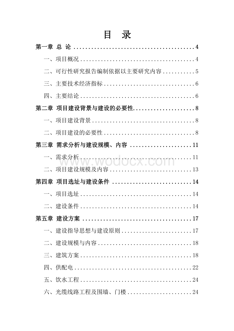 某广播电视转播台基础设施建设项目可行性研究报告.doc_第1页