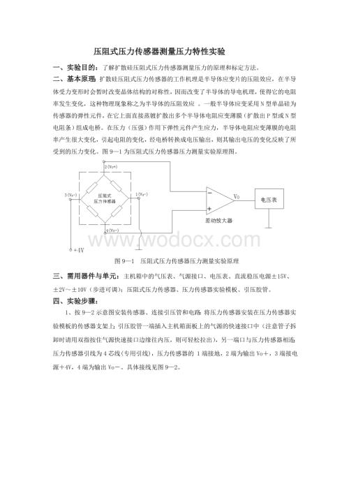 压阻式压力传感器测量压力特性实验.doc