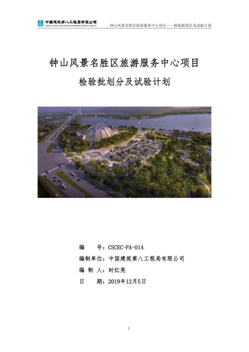 青岛钟山风景名胜区旅游服务中心项目检验批划分及试验计划.pdf