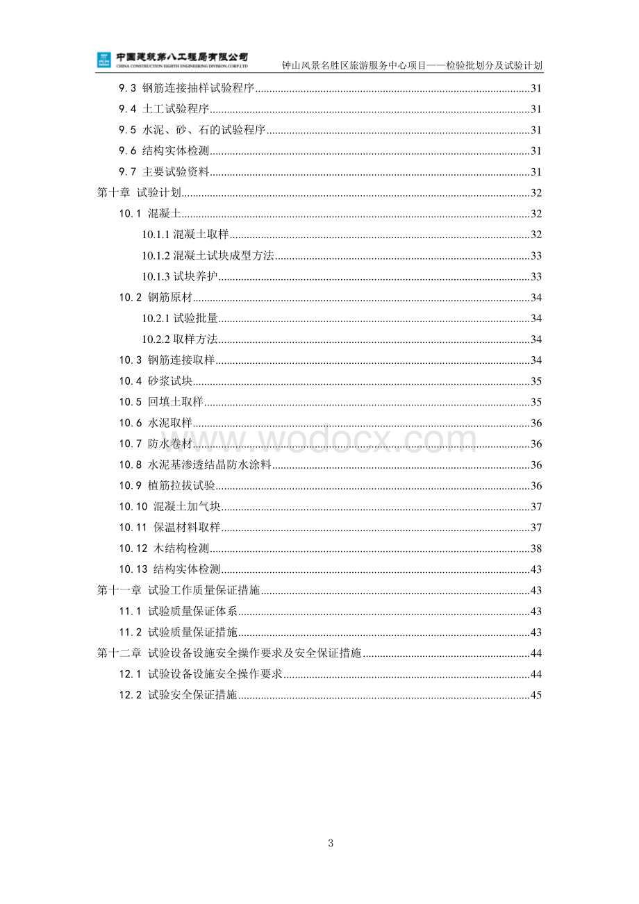 青岛钟山风景名胜区旅游服务中心项目检验批划分及试验计划.pdf_第3页