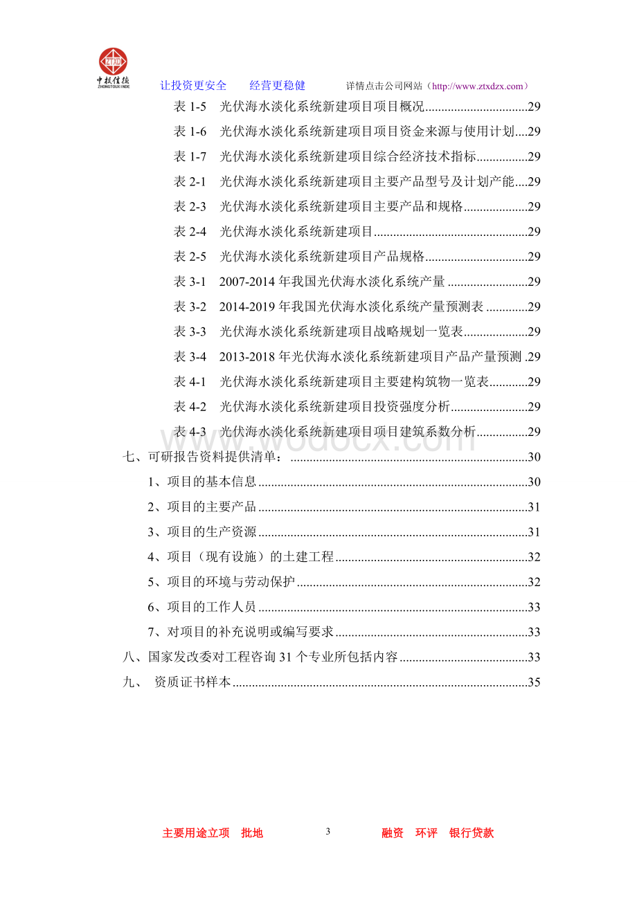 光伏海水淡化系统项目可行性研究报告.doc_第3页