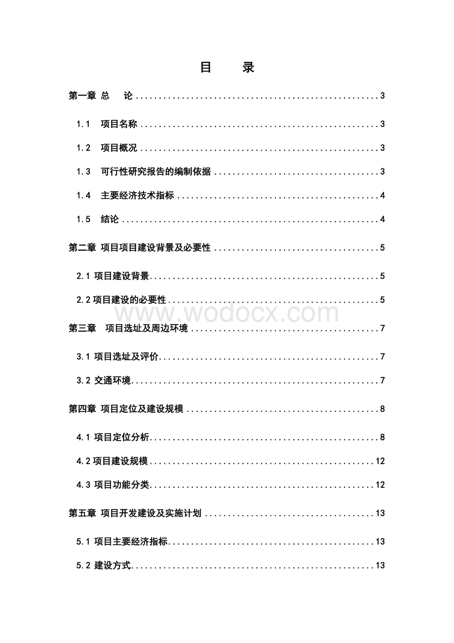 比日尼斯五星级商务酒店可行性研究报告.doc_第1页