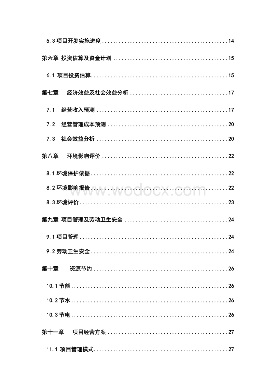 比日尼斯五星级商务酒店可行性研究报告.doc_第2页