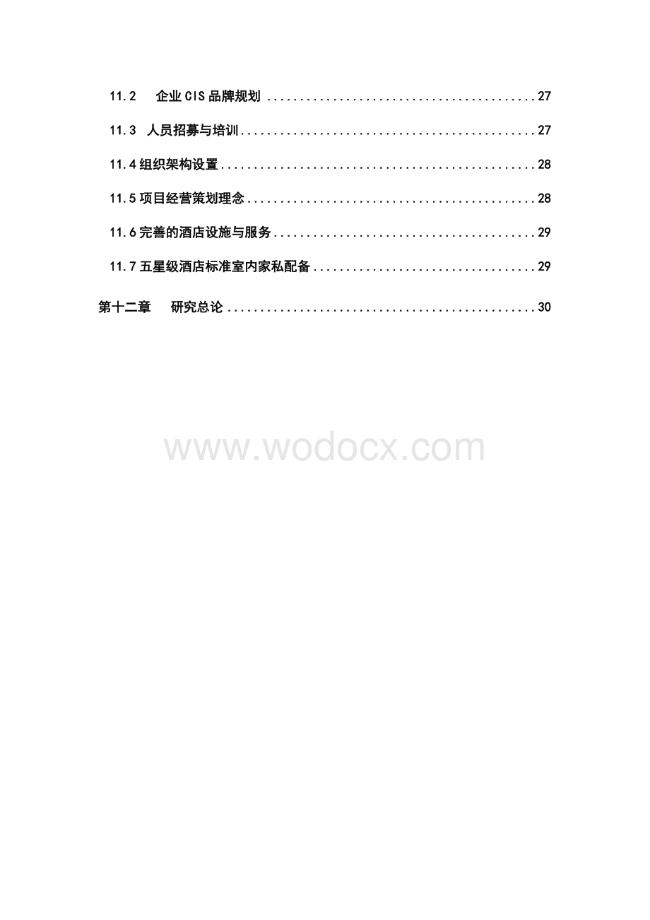 比日尼斯五星级商务酒店可行性研究报告.doc_第3页