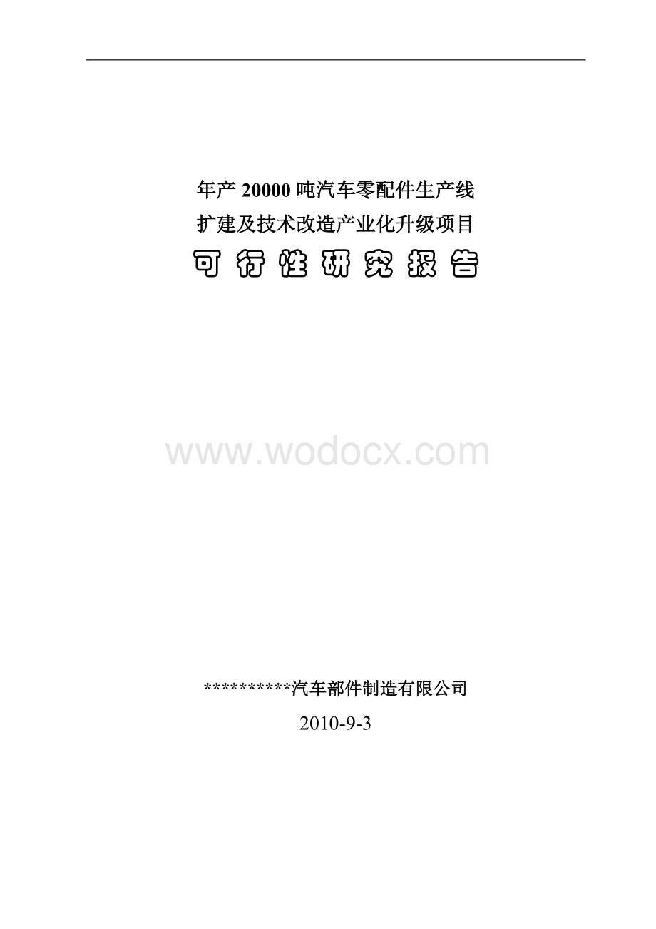 年产3万吨机械零部件项目可行性研究报告.doc_第1页