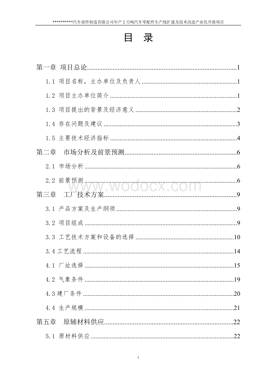 年产3万吨机械零部件项目可行性研究报告.doc_第2页