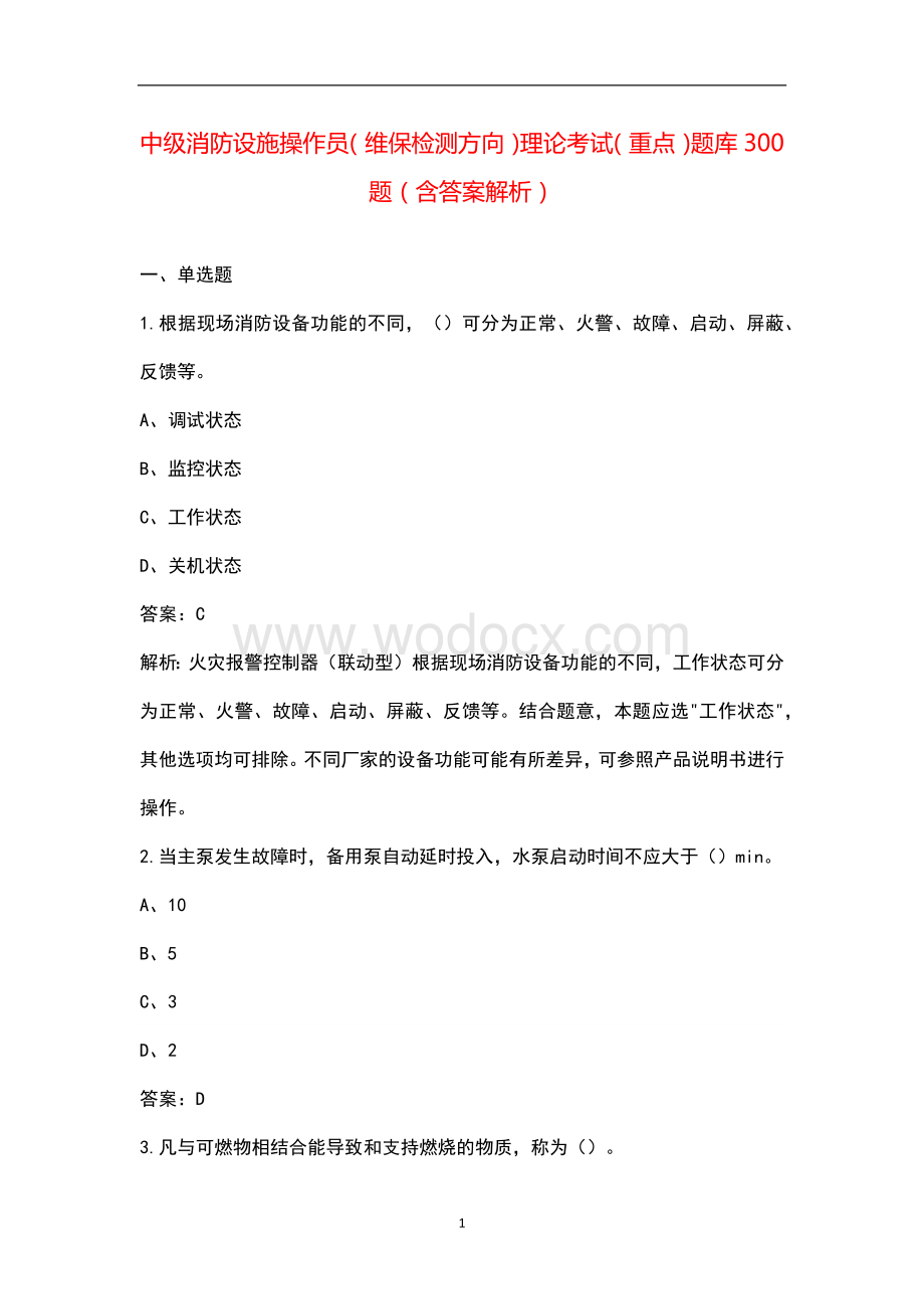 中级消防设施操作员（维保检测方向）理论考试（重点）题库300题（含答案解析）.docx_第1页