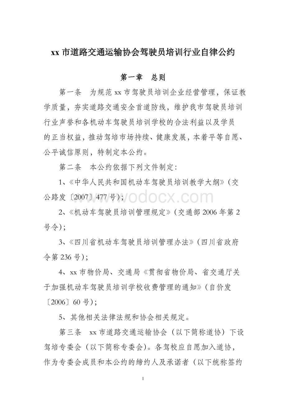 xx市道路交通运输协会驾驶员培训行业自律公约.doc_第1页