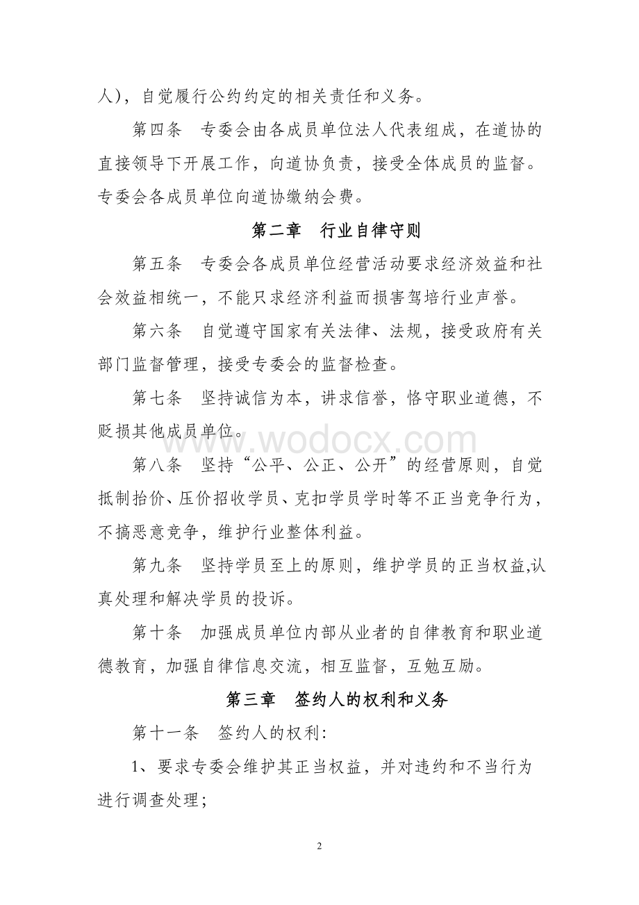 xx市道路交通运输协会驾驶员培训行业自律公约.doc_第2页