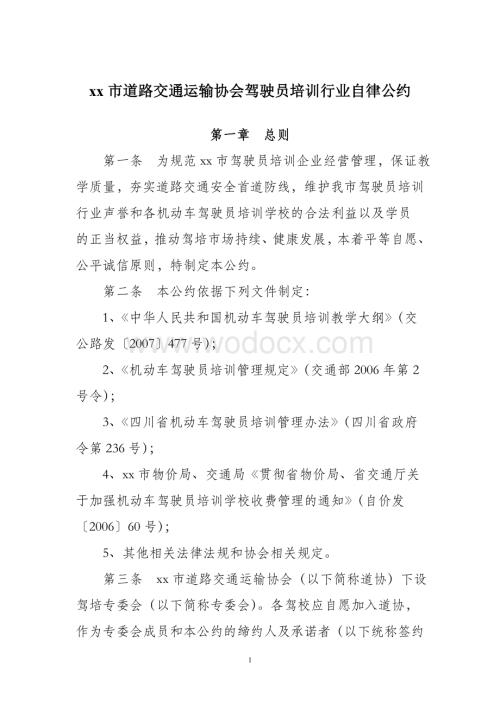 xx市道路交通运输协会驾驶员培训行业自律公约.doc