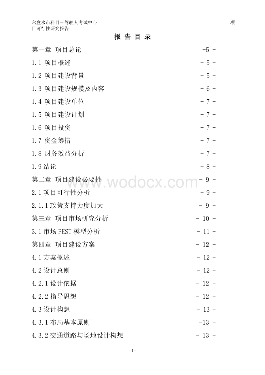 六盘水市科目三驾驶人考试中心项目可行性研究报告.doc_第2页