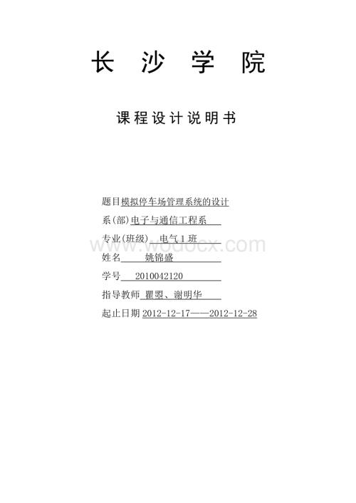模拟停车场管理系统的设计.doc