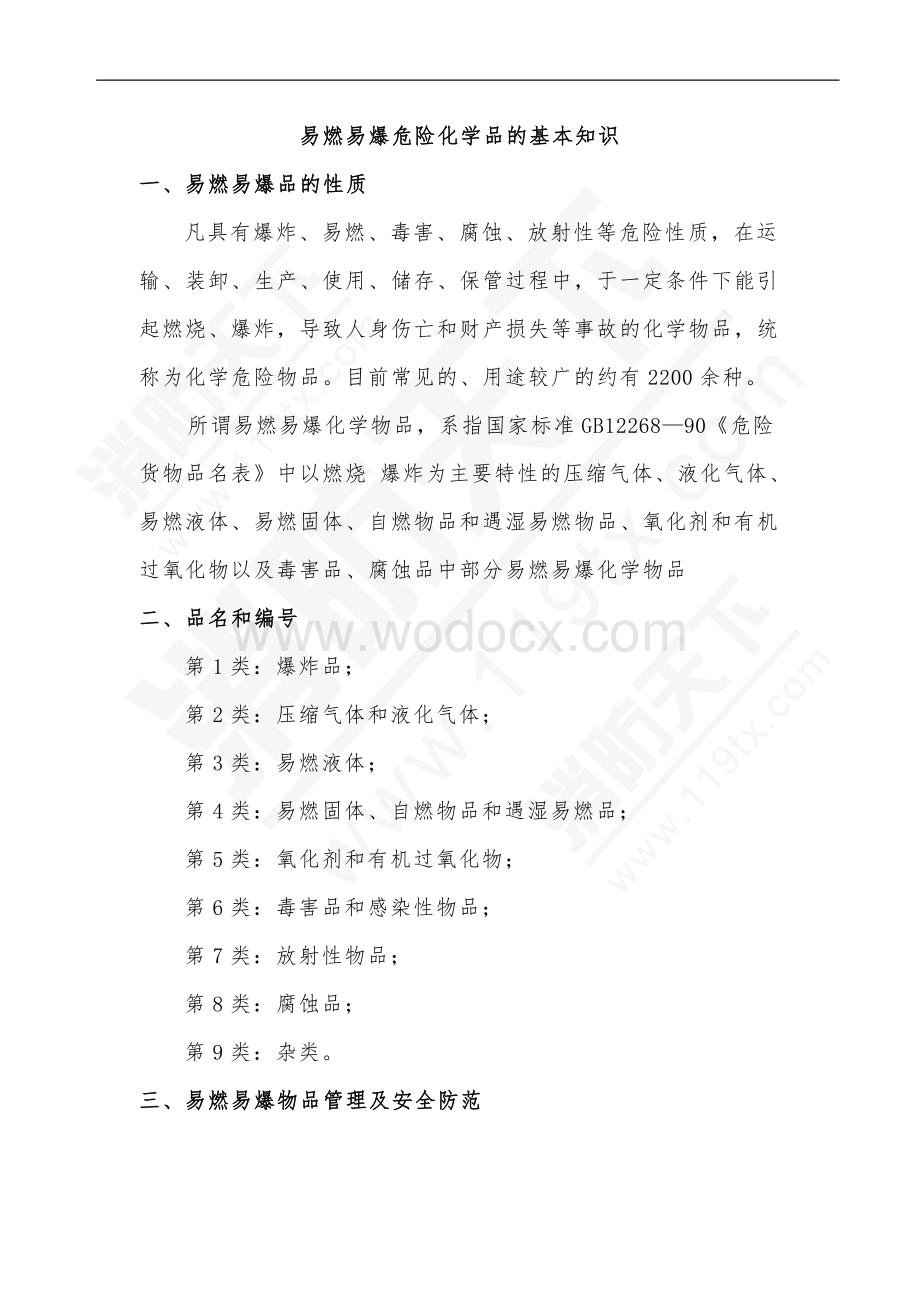 易燃易爆危险化学品的基本知识.doc_第1页