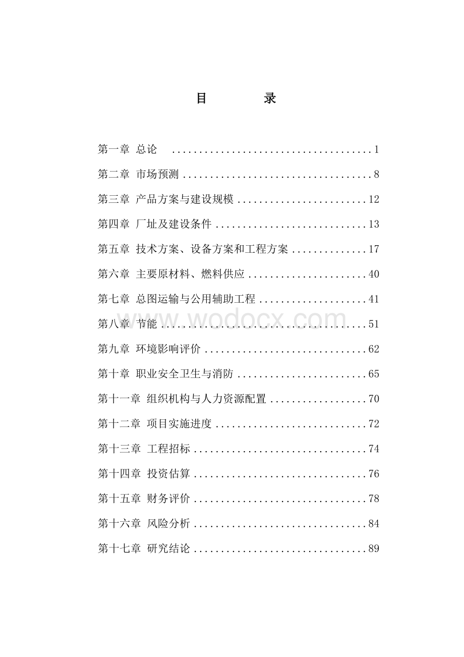 某某有限公司机械锻件建设项目可行性研究报告.doc_第3页