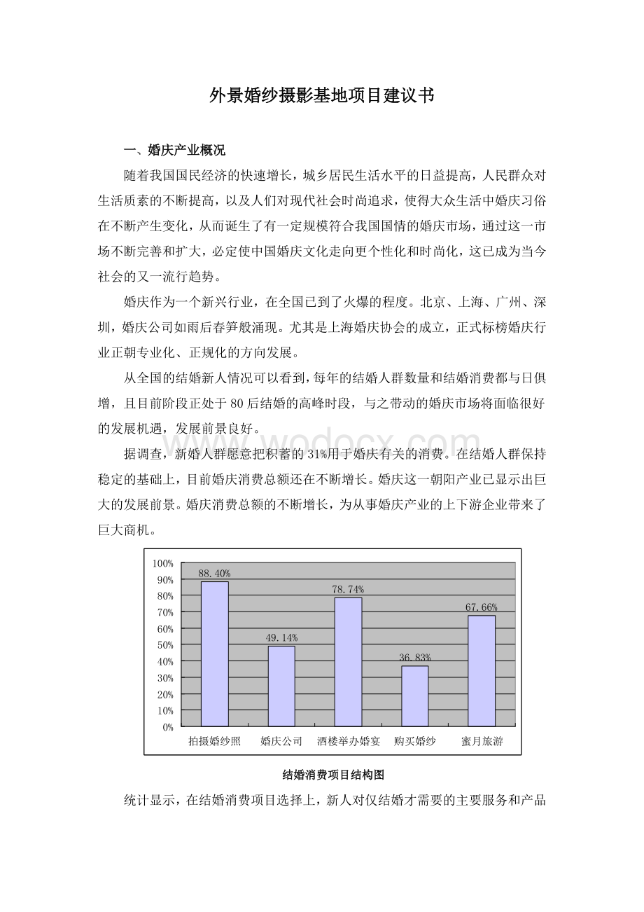 外景婚纱摄影基地项目建议书.doc_第1页