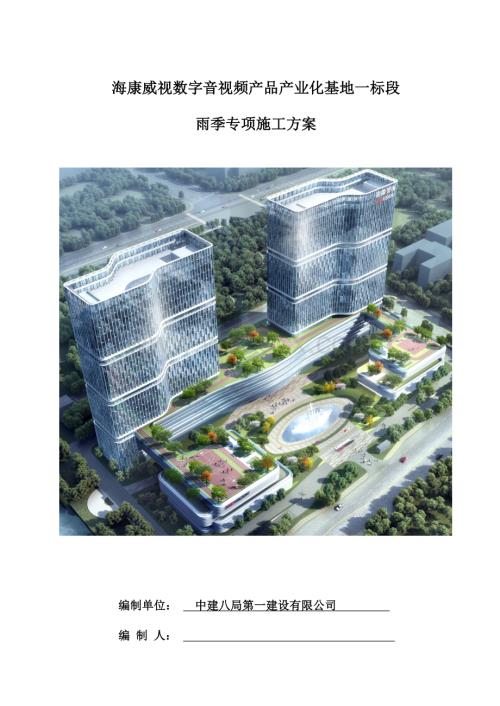 海康威视数字音视频产品产业化基地雨季施工方案.docx
