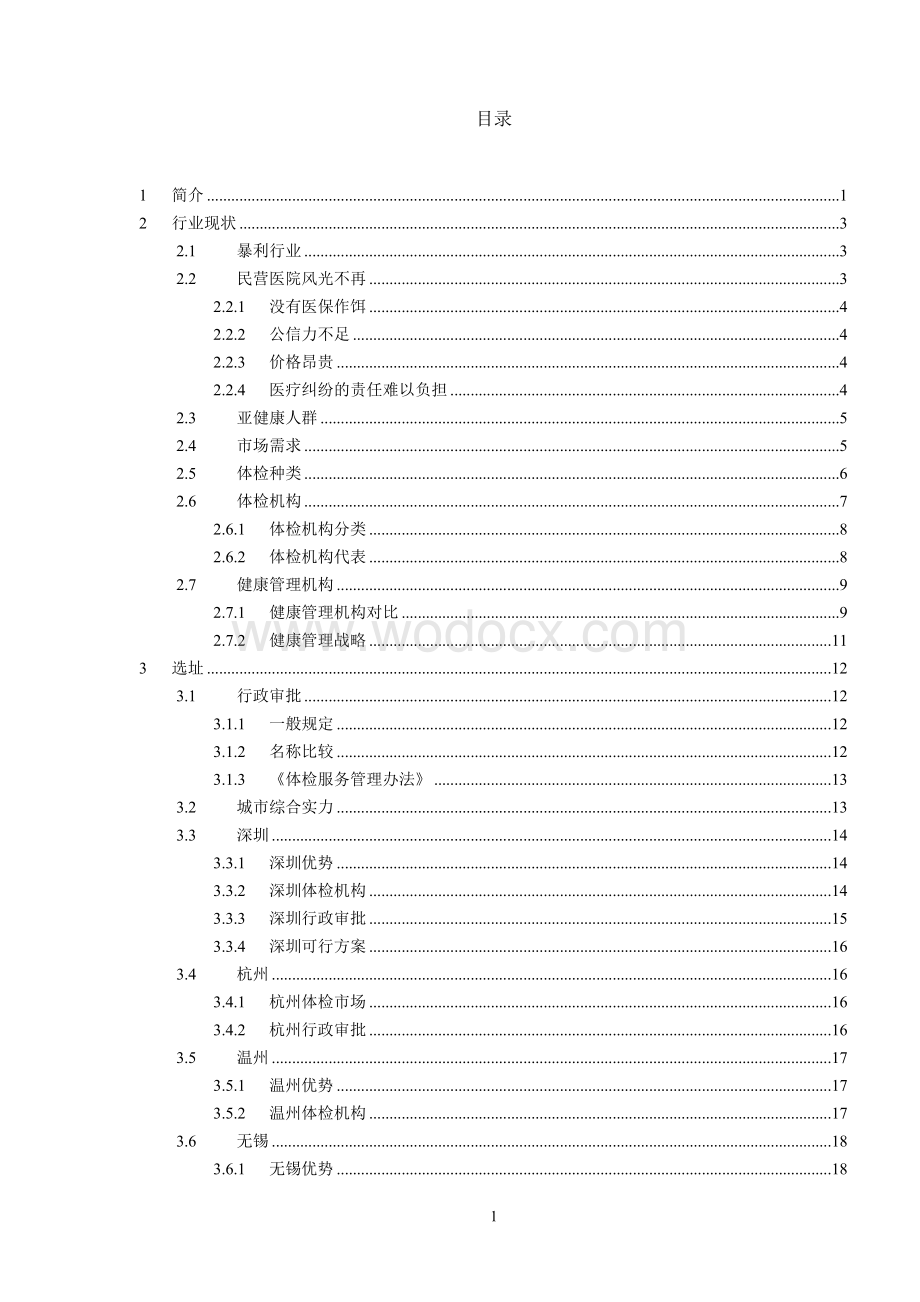 健康体检管理中心市场分析报告.doc_第1页