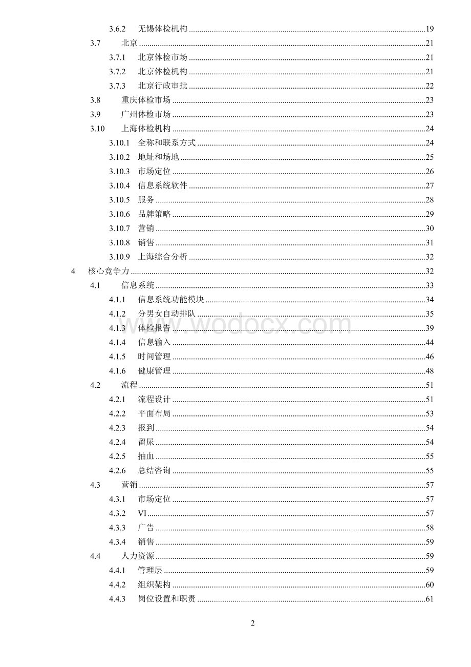 健康体检管理中心市场分析报告.doc_第2页