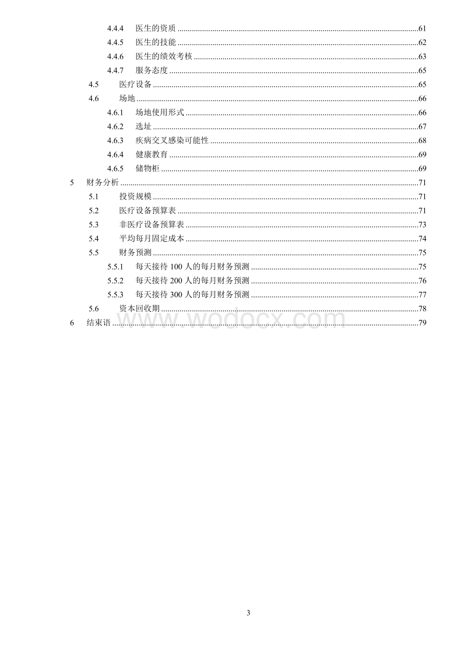 健康体检管理中心市场分析报告.doc_第3页