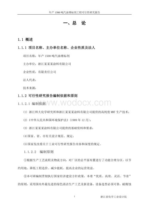 浙江某某某涂料有限公司年产1500吨汽油增标剂项目可行性研究报告（设计院甲级）.doc