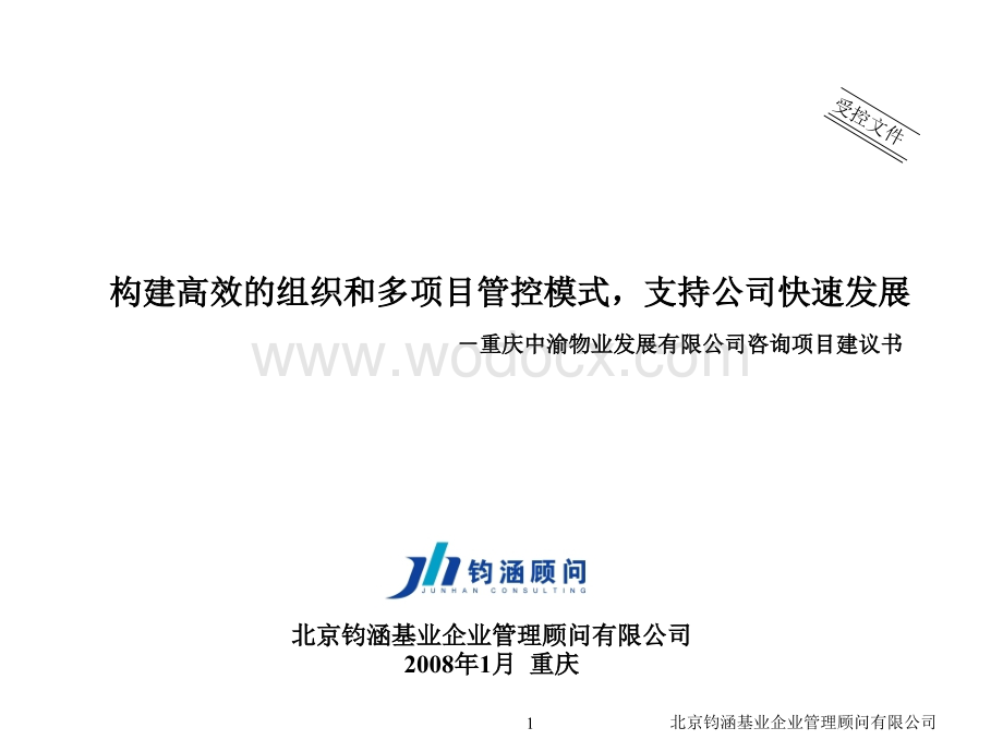 重庆中渝物业多项目管理模式咨询项目建议书.ppt_第1页