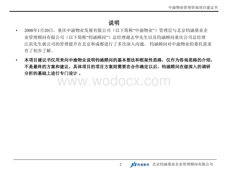 重庆中渝物业多项目管理模式咨询项目建议书.ppt_第2页