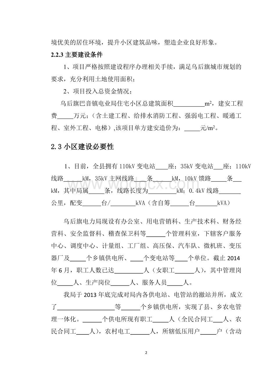 乌后旗供电局小区项目可行性研究报告.doc_第3页