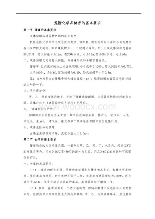 危险化学品储存的基本要求.doc