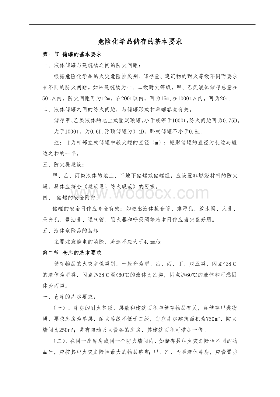 危险化学品储存的基本要求.doc_第1页