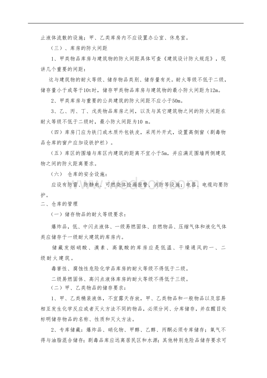 危险化学品储存的基本要求.doc_第2页